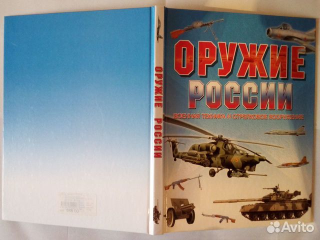 Книга Оружие России Военная техника и стрелковое в Книга Оружие России Военная техника и стрелковое в