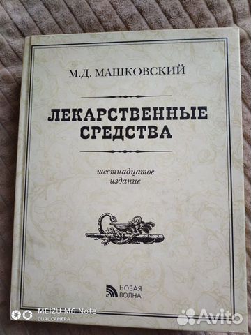 Продам сборник Лекарственные средства