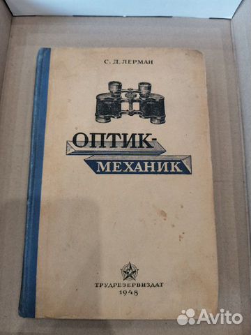 Книга Оптик-механик