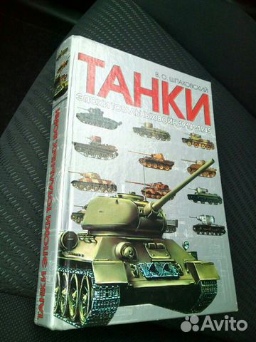 Книги, книга Танки эпохи тотальных войн 1914-1945 Книги, книга Танки эпохи тотальных войн 1914-1945