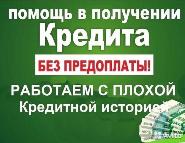 Помощь в получении кредита с плохой кредитной в екатеринбурге авто в москве подержанные авто в кредит