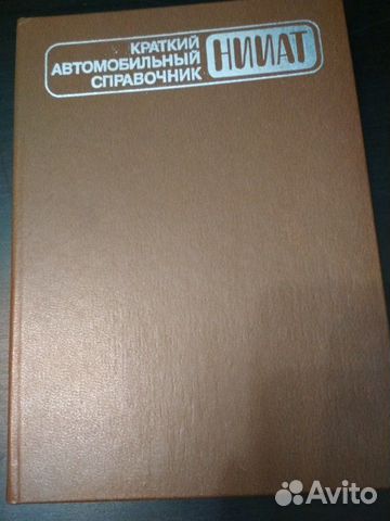 Краткий автомобильный справочник нииат Краткий автомобильный справочник нииат