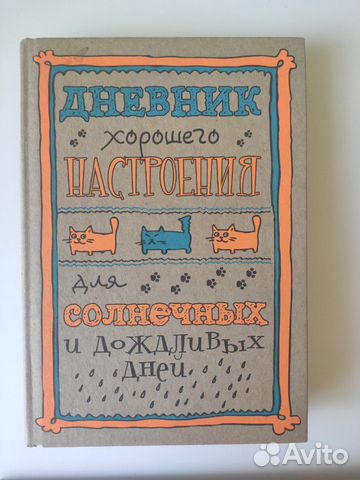 Дневник хорошего настроения, блокнот Дневник хорошего настроения, блокнот