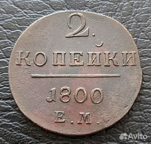 Две копейки Имп. Павла I,1800,1801 года ем.UNC