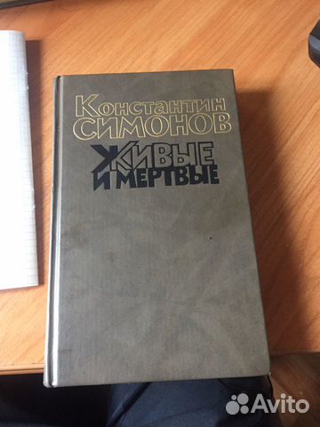 Продаю Книги Константин Симонов «Живые и мертвые» Продаю Книги Константин Симонов «Живые и мертвые»