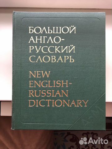 Большой англо-русский словарь Большой англо-русский словарь