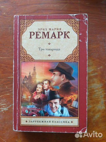 Книги Эрих Мария Ремарк Книги Эрих Мария Ремарк