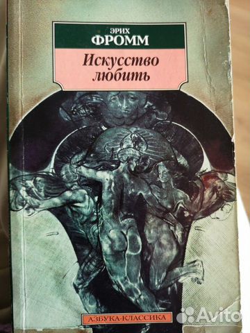 Эрих Фромм. Искусство любить