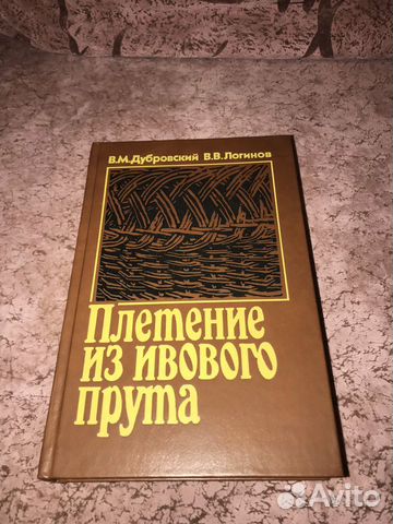 Книга. Плетение из ивового прута. 1990г Книга. Плетение из ивового прута. 1990г