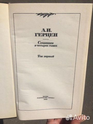 А.И.Герцен, сочинения в 4 томах А.И.Герцен, сочинения в 4 томах