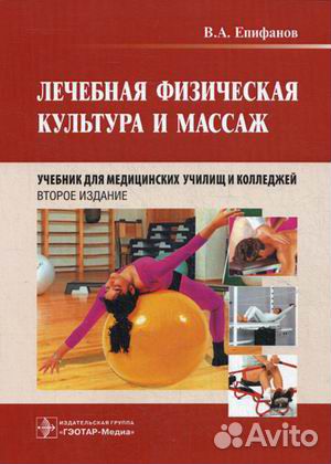 Лечебная физическая культура и массаж. Учебник Лечебная физическая культура и массаж. Учебник