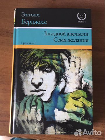 Энтони Бёрджесс «Заводной апельсин» Энтони Бёрджесс «Заводной апельсин»