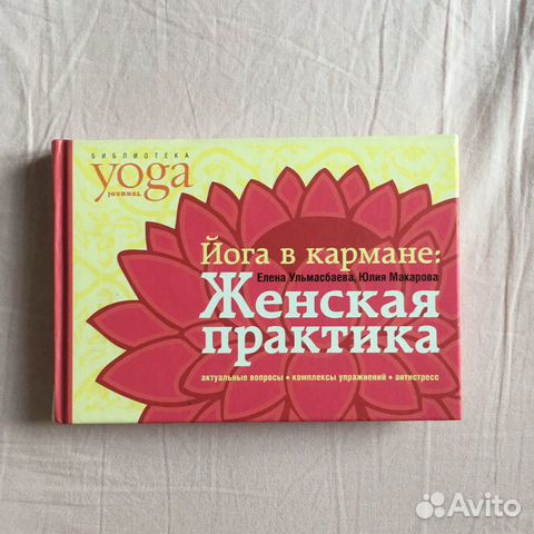 Книга «Йога в кармане: женская практика», «Йога в Книга «Йога в кармане: женская практика», «Йога в