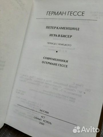 Герман Гессе. Петер Каменцинд. Игра в бисер Герман Гессе. Петер Каменцинд. Игра в бисер