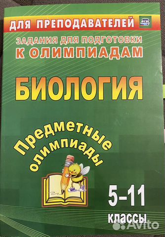 Тесты и задания для подготовки к олимпиадам по био
