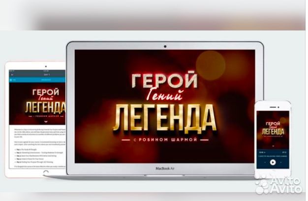Герой.Гений.Легенда Робин Шарма