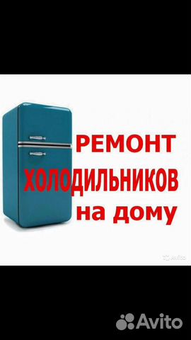 Ремонт холодильников любой сложности.заправка конд