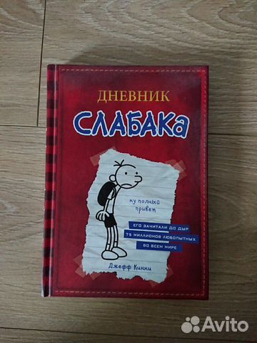 Дневник слабака джефф кинни Дневник слабака джефф кинни