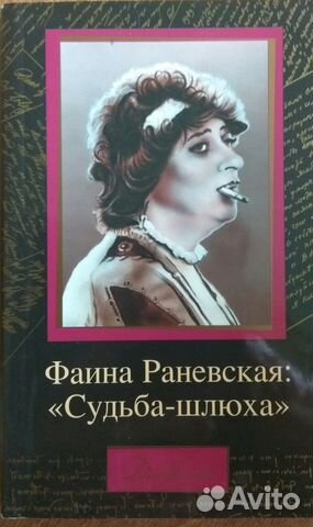 Книга о Раневской