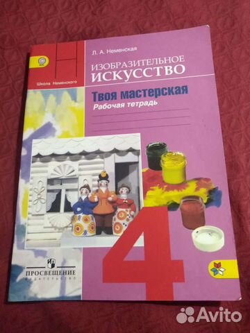 Неменская изо твоя мастерская рабочая тетрадь 4 кл