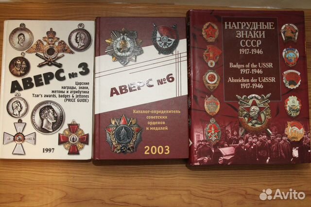 Аверс №3, №6, Нагрудные знаки СССР 1917-1946 и др
