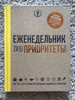 Еженедельник про приоритеты