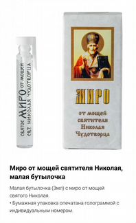 Миро от мощей Святителя Николая Чудотворца