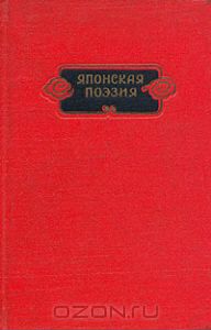Японская поэзия
