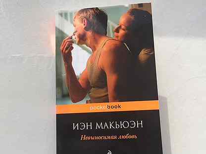 Невыносимая любовь иэн макьюэн книга. Иэн Макьюэн "машины как я". Невыносимая любовь Иэн Макьюэн на английском. Машины как я Иэн Макьюэн книга.