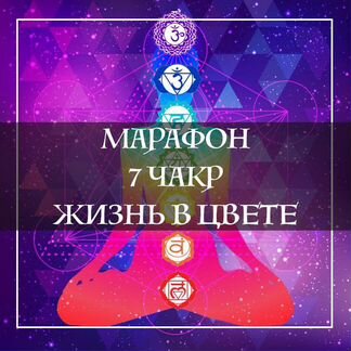 Анастасия Ян - Практический марафон 7 чакр