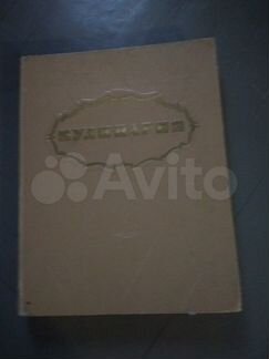 Книга СССР Кулинария 1961 год