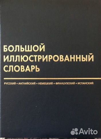 Большой иллюстрированный словарь иностранных слов
