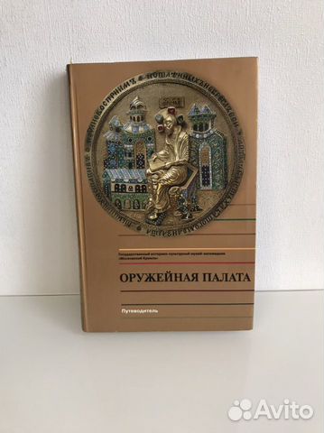 Книга оружейная палата