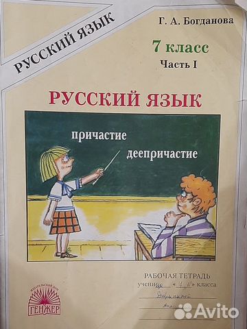 Русский язык. Рабочая тетрадь в 2-х частях 7 класс
