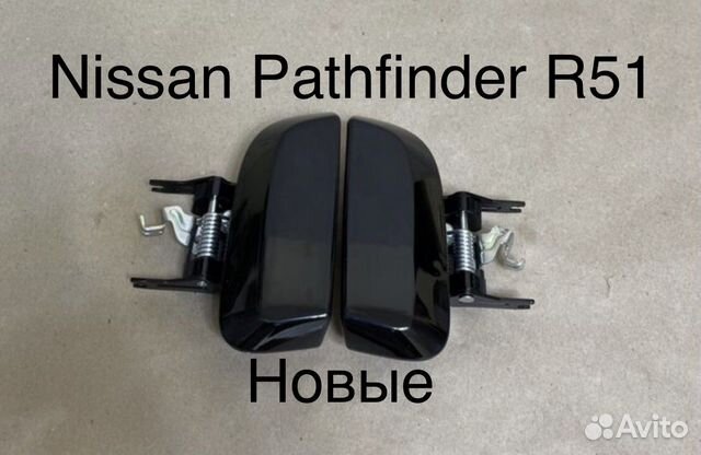 Ручки задних дверей Nissan Pathfinder R51