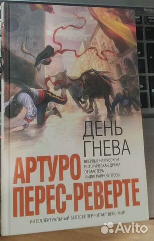 День гнева Перес-Реверте Артуро, Богдановский Ал