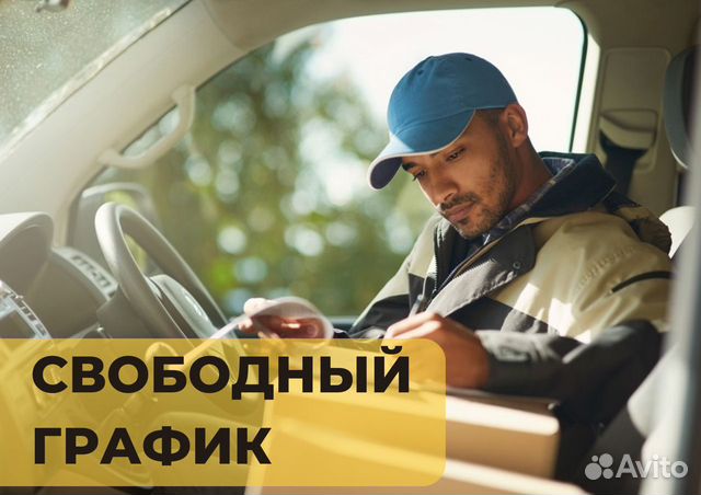 Водитель курьер Яндекс на своем авто