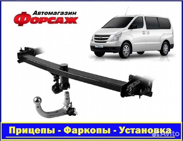 Hyundai H1 - (Тсу) Фаркоп