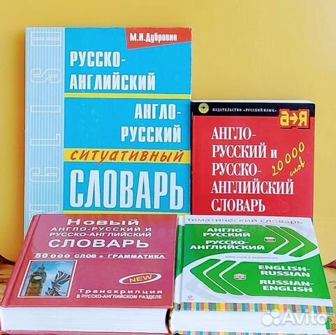 Словари по английскому языку, б/у и новые