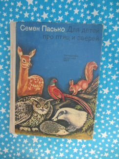 С. Пасько. Для детей про птиц и зверей. 1977 год