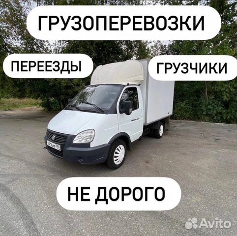 Грузоперевозки переезды газель