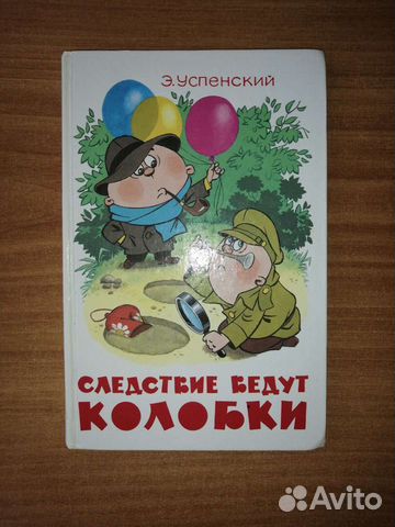 Книга Э. Успенского Следствия ведут колобки