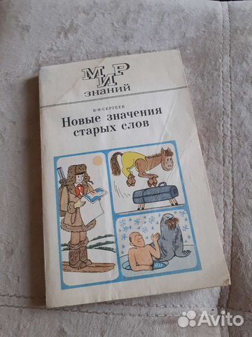 В Сергеев Новые значения старых слов 1979 год