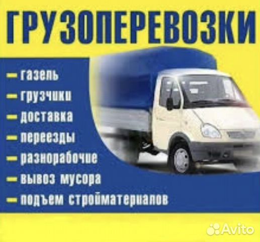 Грузотакси,грузоперевозки,переезды,газель,грузчики