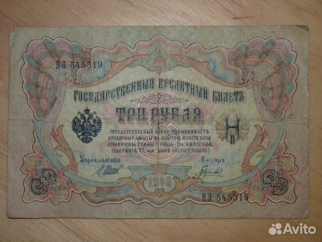 Банкнота 3 рубля 1905 года