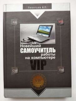Новейший самоучитель работы на компьютере VIP