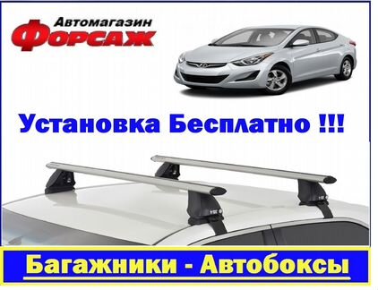 Багажник на крышу Hyundai Elantra