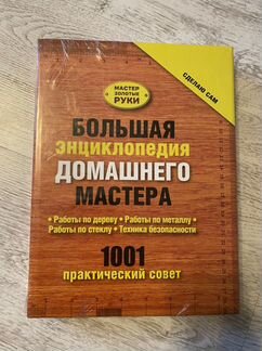 Книга по ремонту «Энциклопедия домашнего мастера»