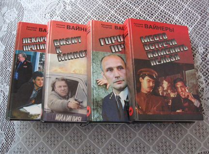 Аркадий и Георгий Вайнеры. Книги