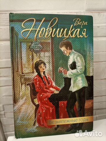 Вера новицкая Безмятежные годы